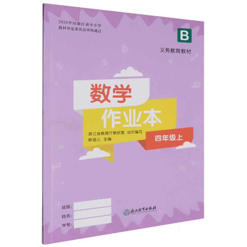数学作业本（4上B）/义教教材