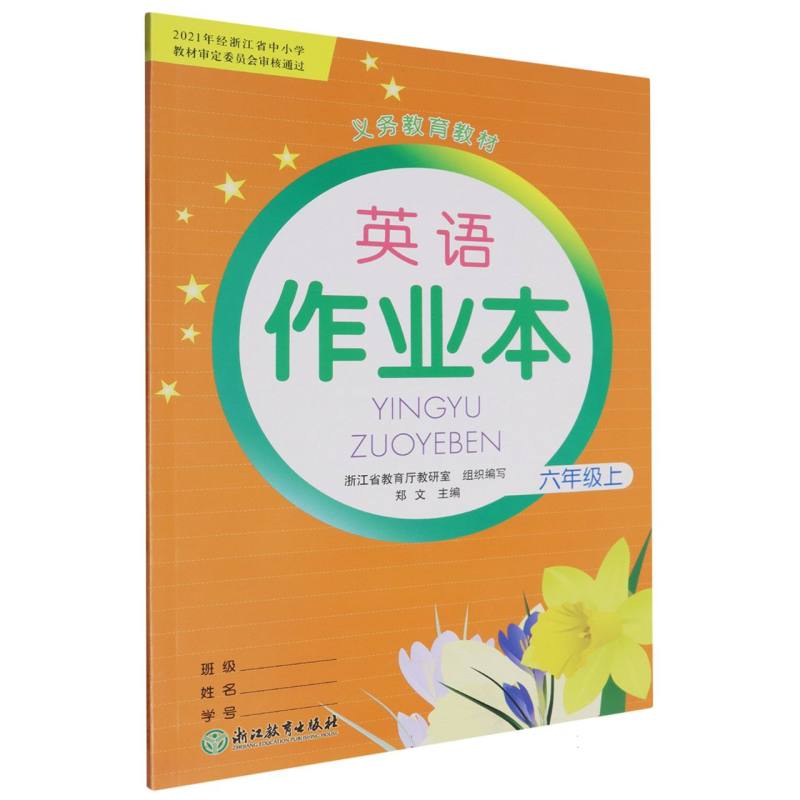 英语作业本（6上）/义教教材