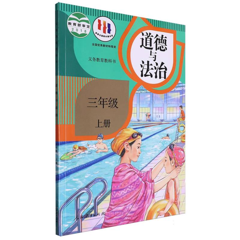 道德与法治（3上）/义教教科书