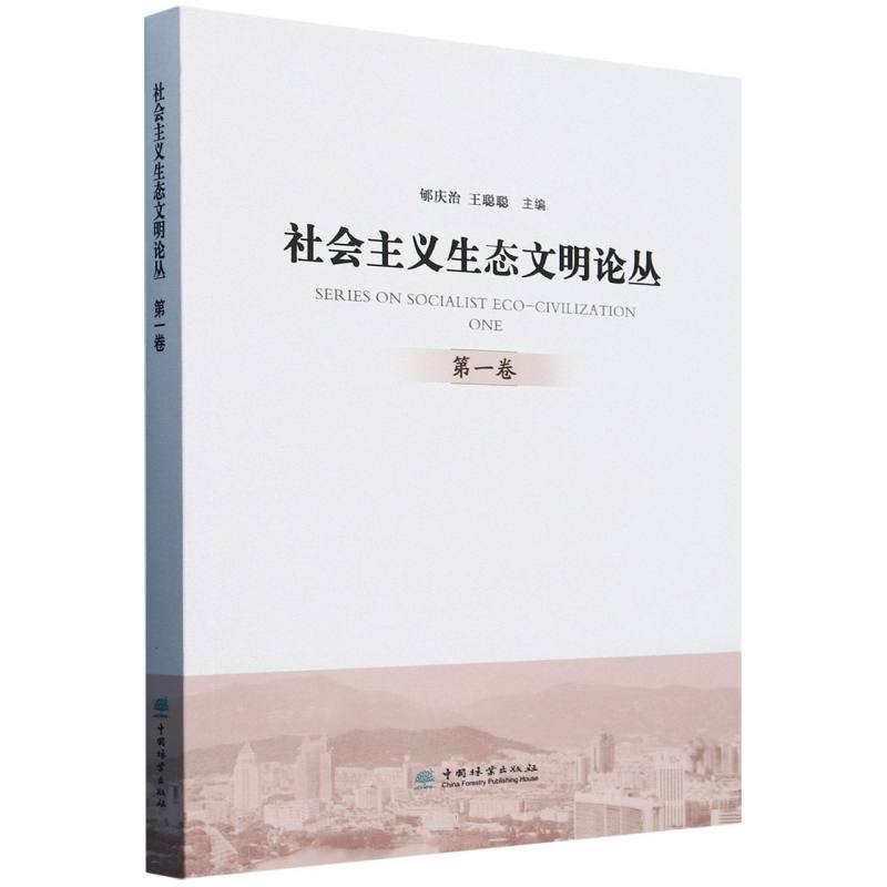 社会主义生态文明论丛（第1卷）
