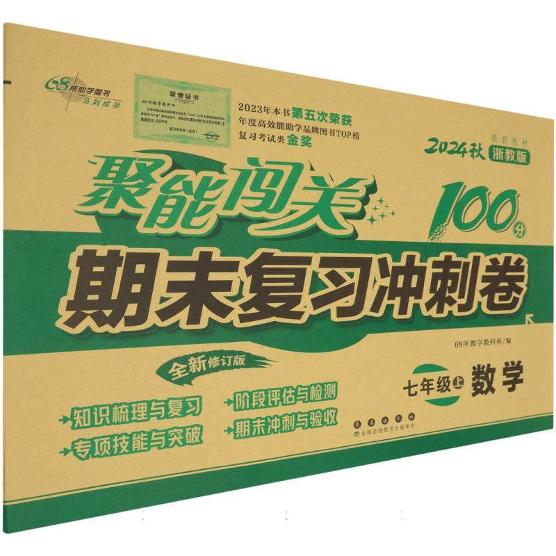 聚能闯关100分期末复习冲刺卷数学七年级24秋（浙教版）