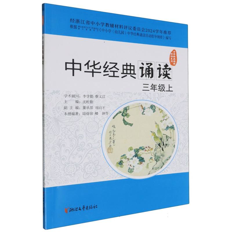 中华经典诵读（3上）/中华经典诵读活动系列