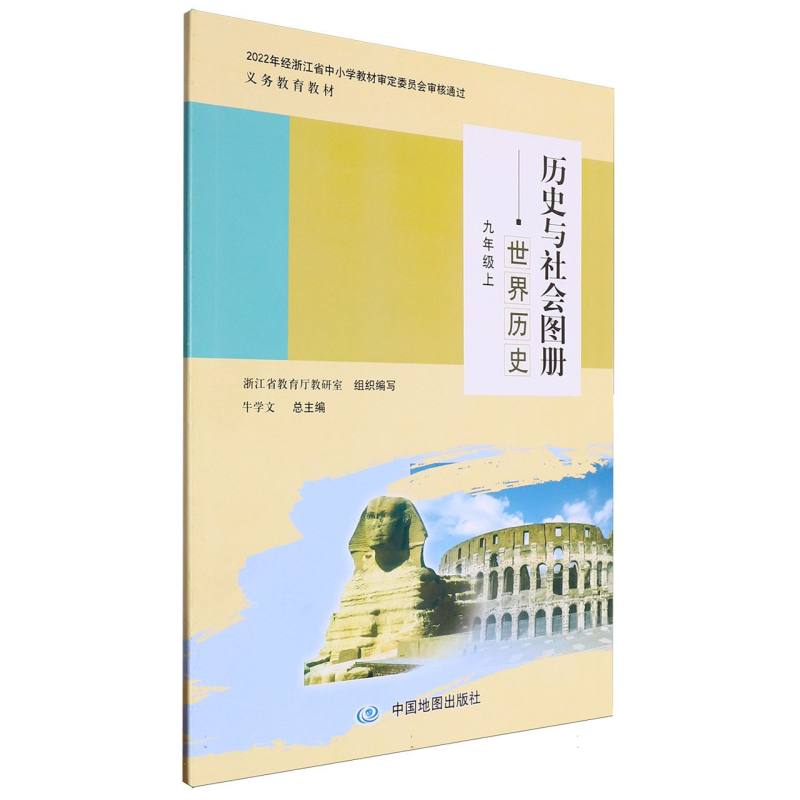 历史与社会图册（世界历史9上）/义教教材