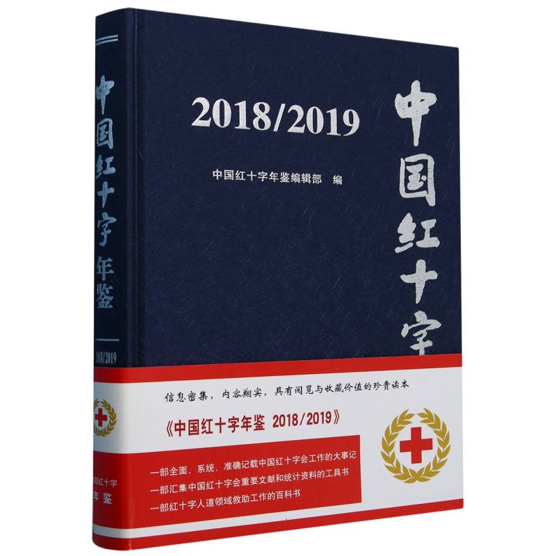 中国红十字年鉴（20182019）（精）