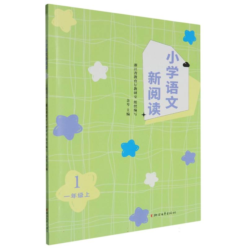 小学语文新阅读（1上1）