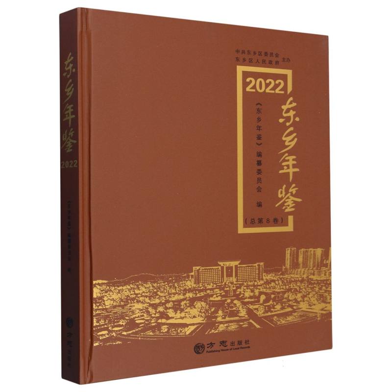 东乡年鉴（2022总第8卷）（精）