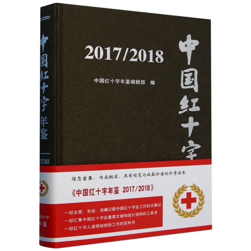 中国红十字年鉴（20172018）（精）