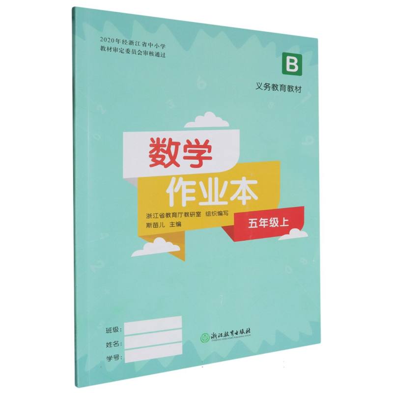 数学作业本（5上B）/义教教材