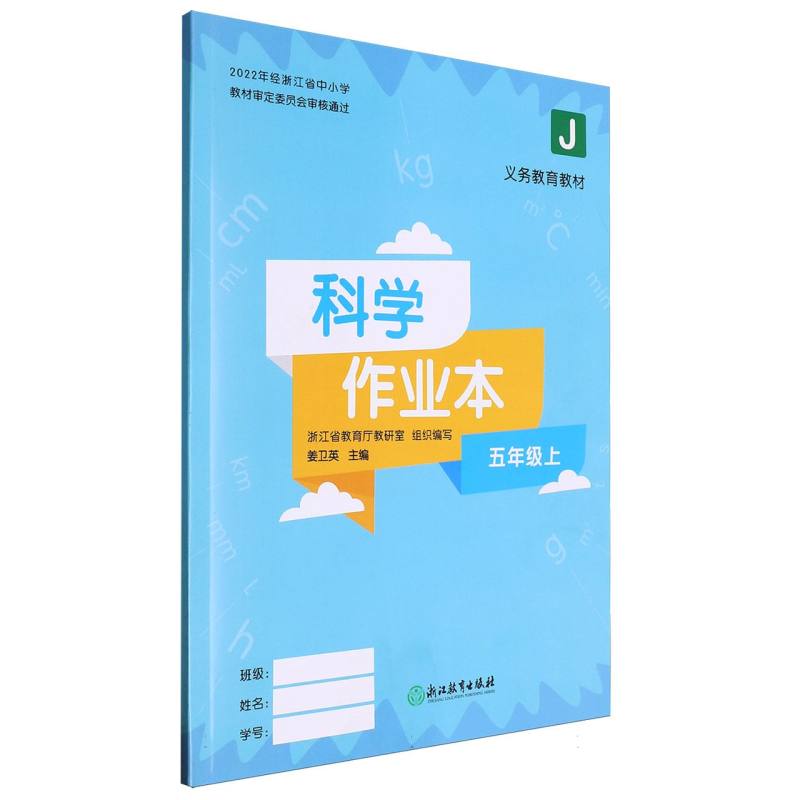 科学作业本（5上J）/义教教材