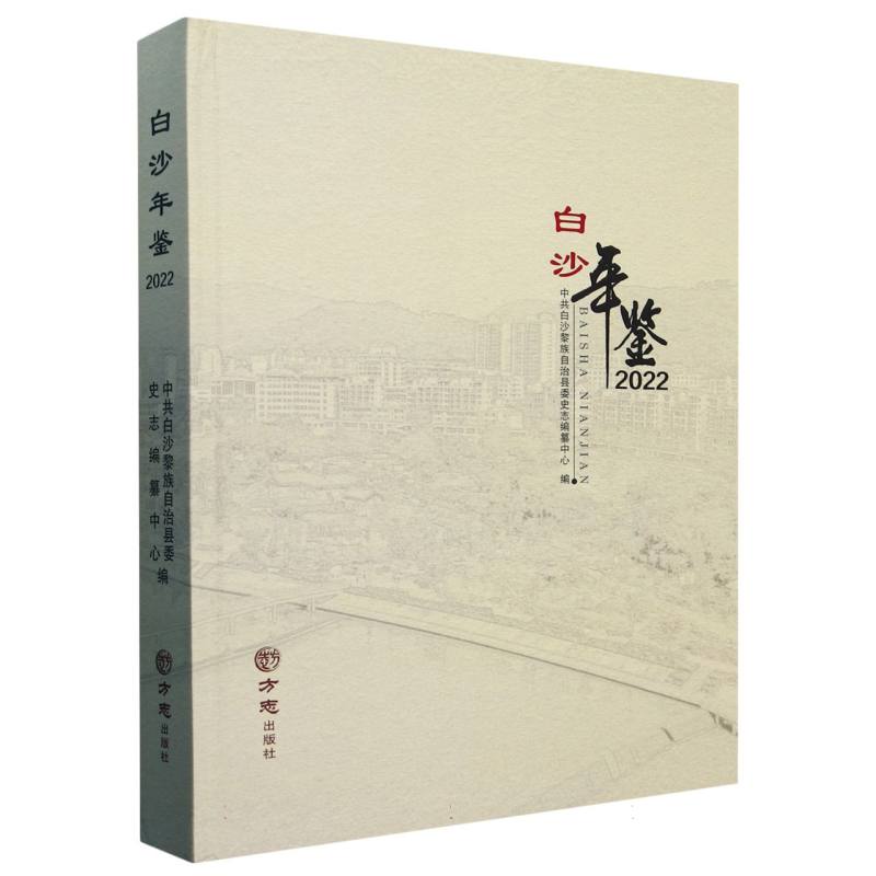 白沙年鉴（附光盘2022）（精）