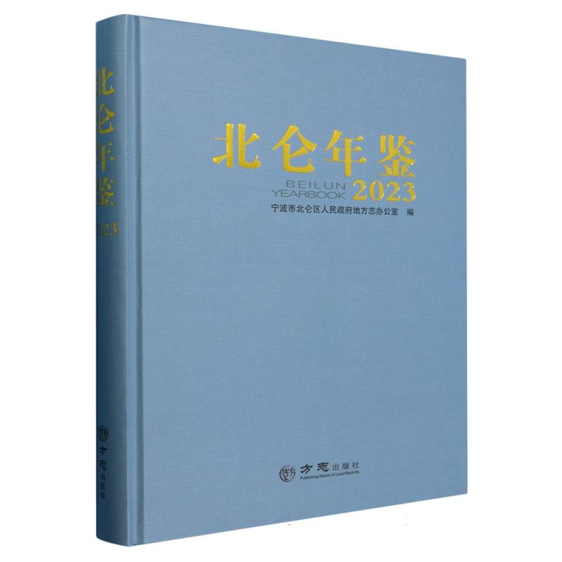北仑年鉴（2023）（精）