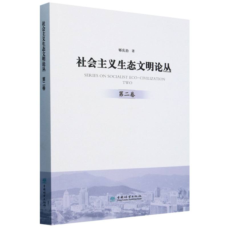 社会主义生态文明论丛(第2卷)