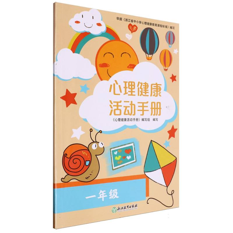 心理健康活动手册（1年级）