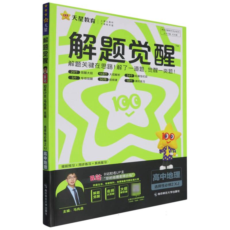 2024-2025年解题觉醒 选择性必修2 地理 XJ （湘教新教材）
