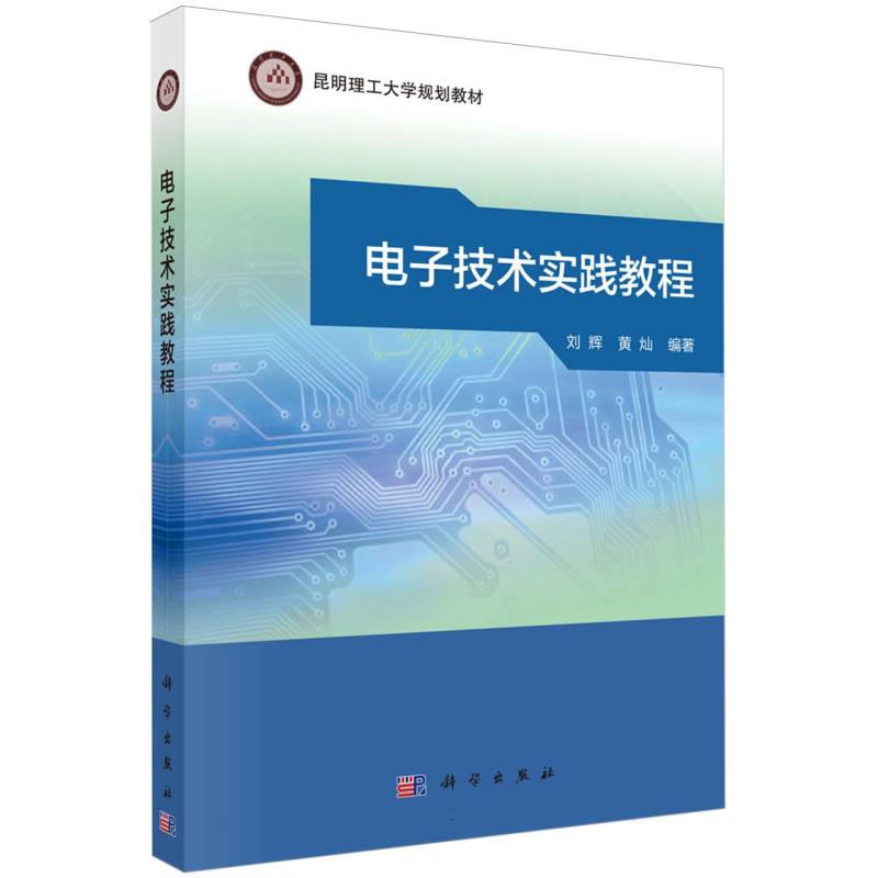 电子技术实践教程（昆明理工大学规划教材）