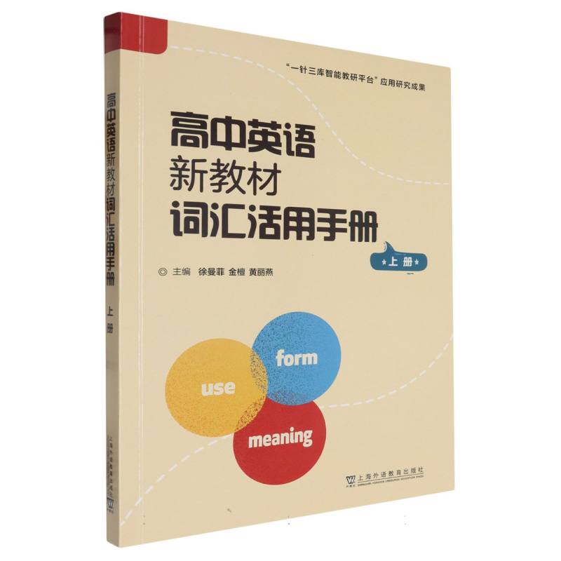 高中英语新教材词汇活用手册（上）