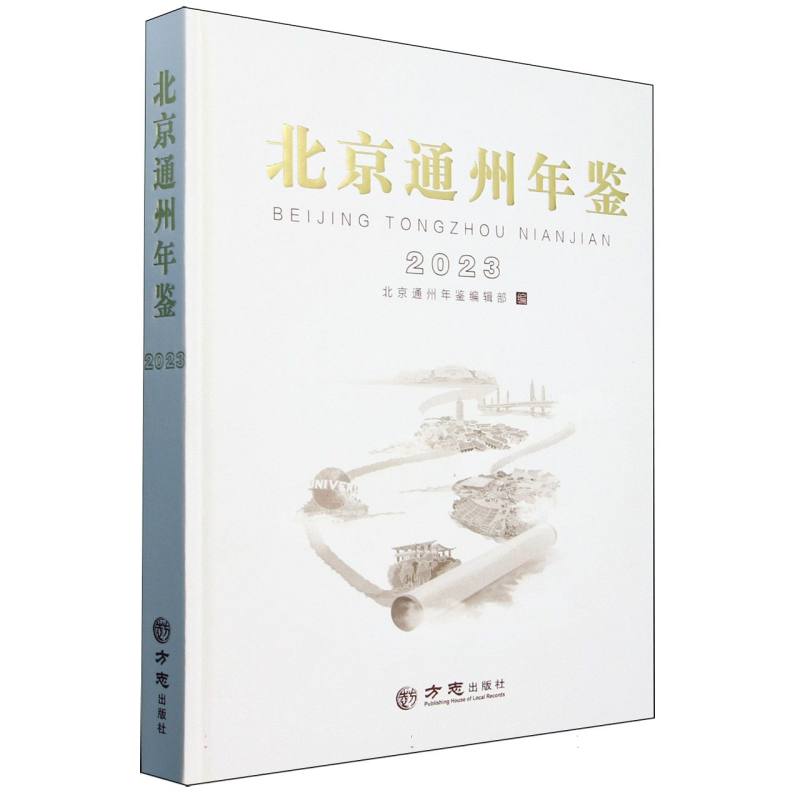 北京通州年鉴（2023）（精）