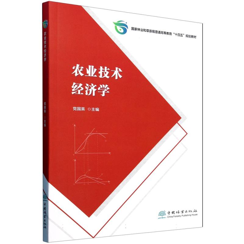 农业技术经济学（国家林业和草原局普通高等教育十四五规划教材）