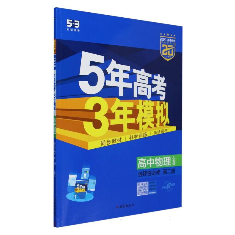 高中物理（选择性必修第2册人教版2025版高中同步）/5年高考3年模拟