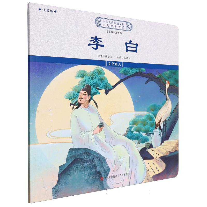 李白（注音版）/中华优秀传统文化少儿绘本大系