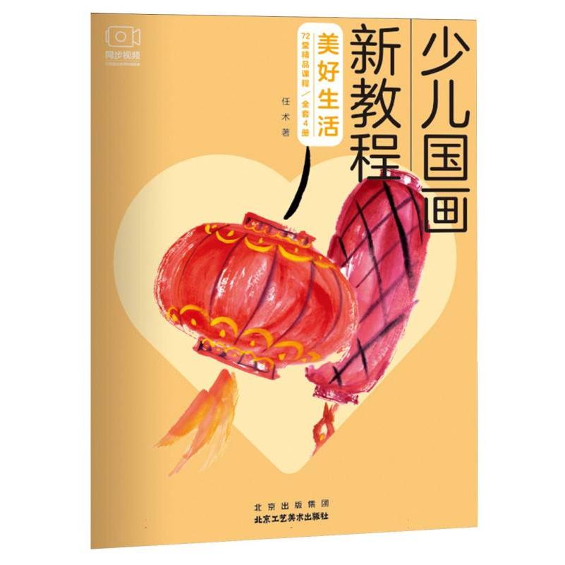 少儿国画新教程 美好生活