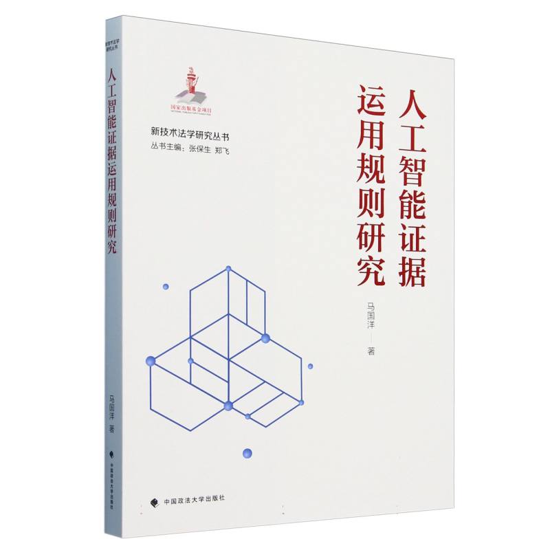人工智能证据运用规则研究/新技术法学研究丛书
