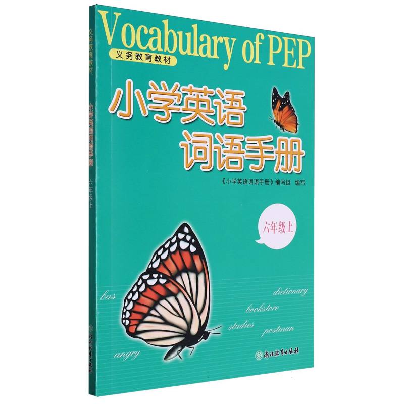 小学英语词语手册（6上）/义教教材