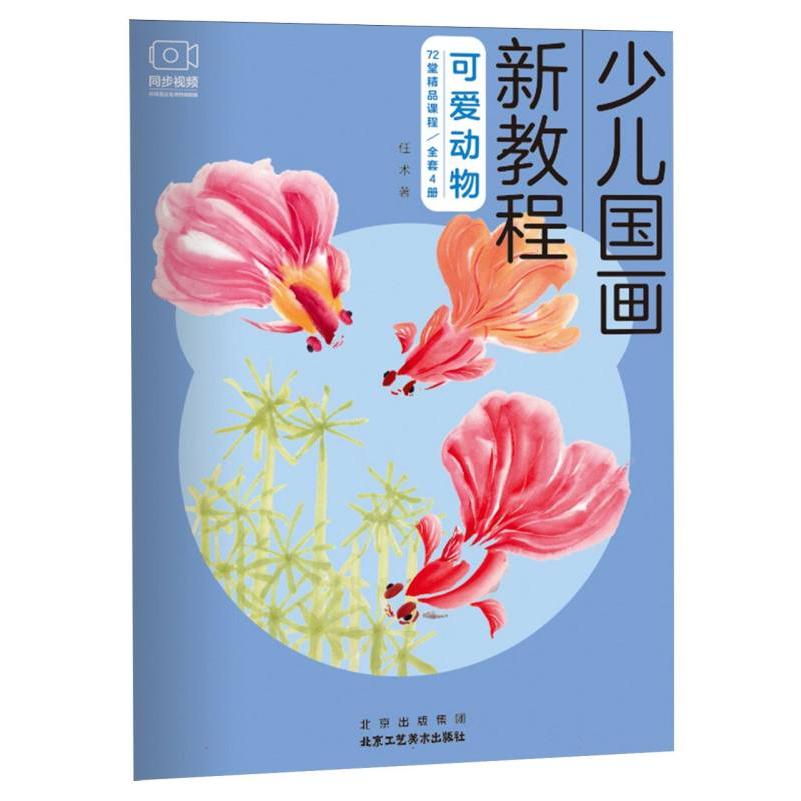 少儿国画新教程 可爱动物