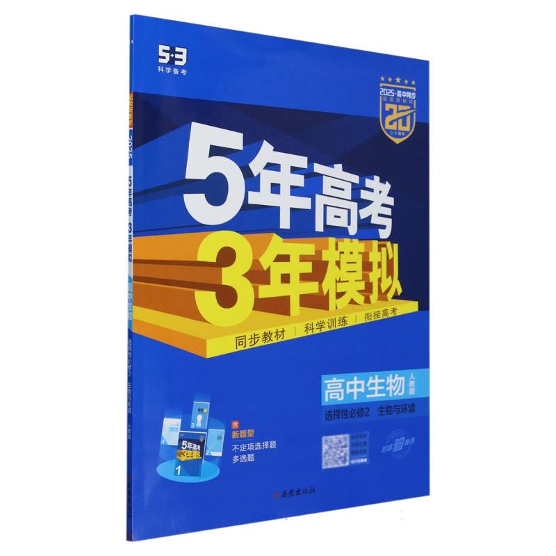 高中生物（选择性必修2生物与环境人教版2025高中同步）/5年高考3年模拟