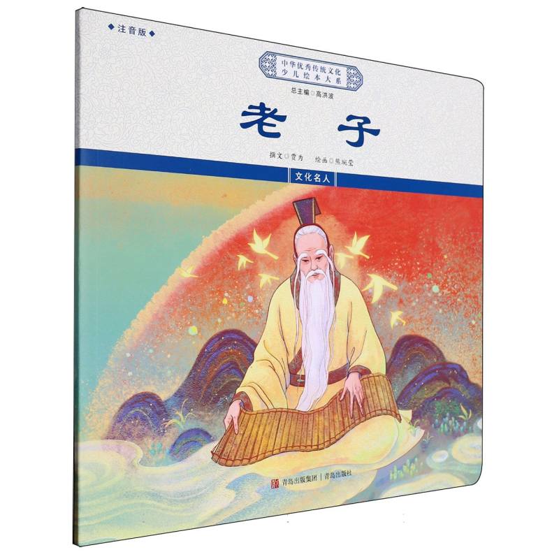 老子（注音版）/中华优秀传统文化少儿绘本大系