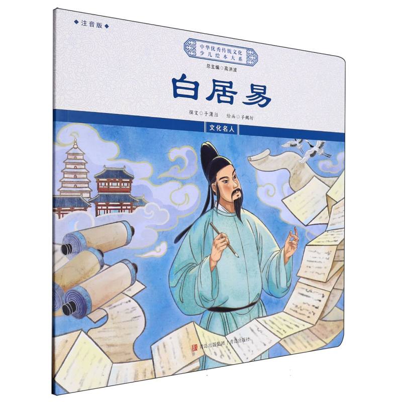 白居易（注音版）/中华优秀传统文化少儿绘本大系
