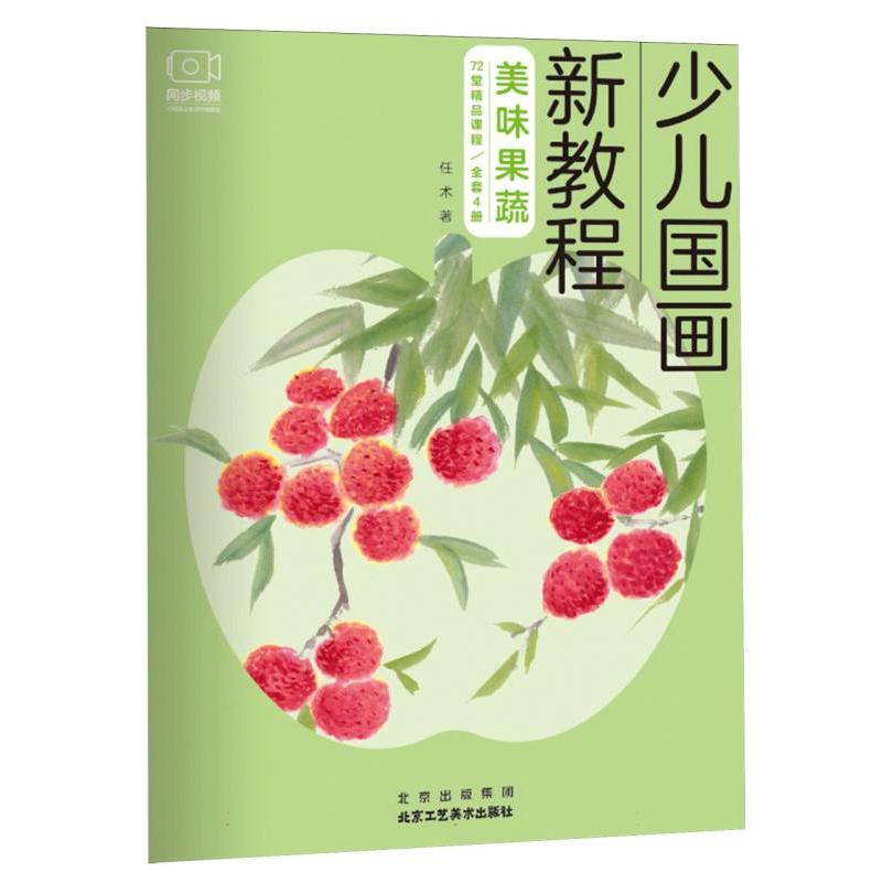 少儿国画新教程 美味果蔬