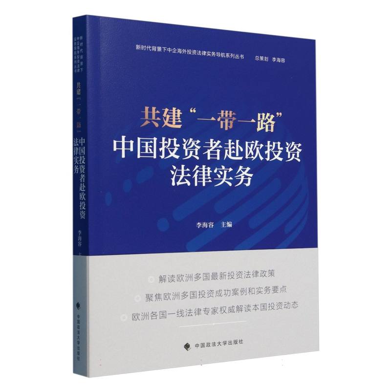 共建一带一路（中国投资者赴欧投资法律实务）/新时代背景下中企海外投资法律实务导航系 