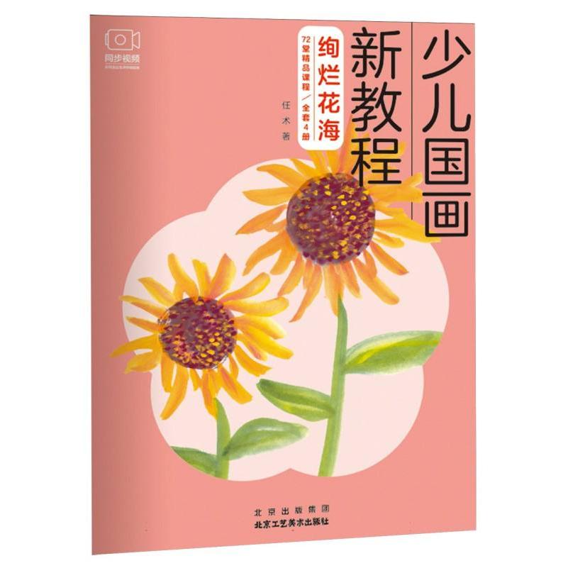 少儿国画新教程 绚烂花海