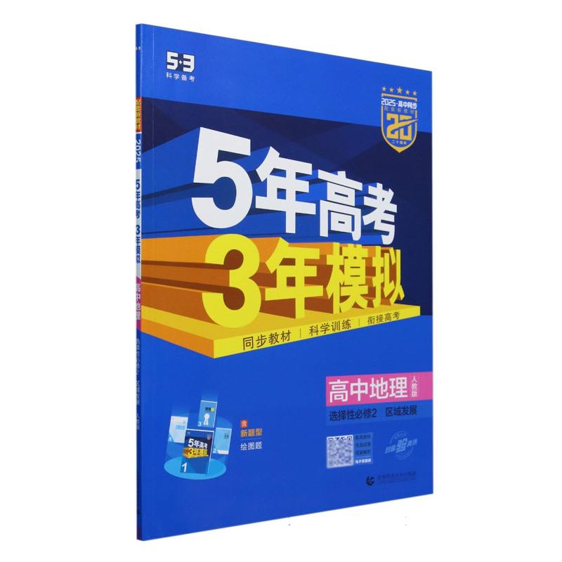 高中地理（选择性必修2区域发展人教版2025高中同步）/5年高考3年模拟