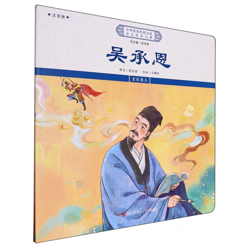 吴承恩（注音版）/中华优秀传统文化少儿绘本大系