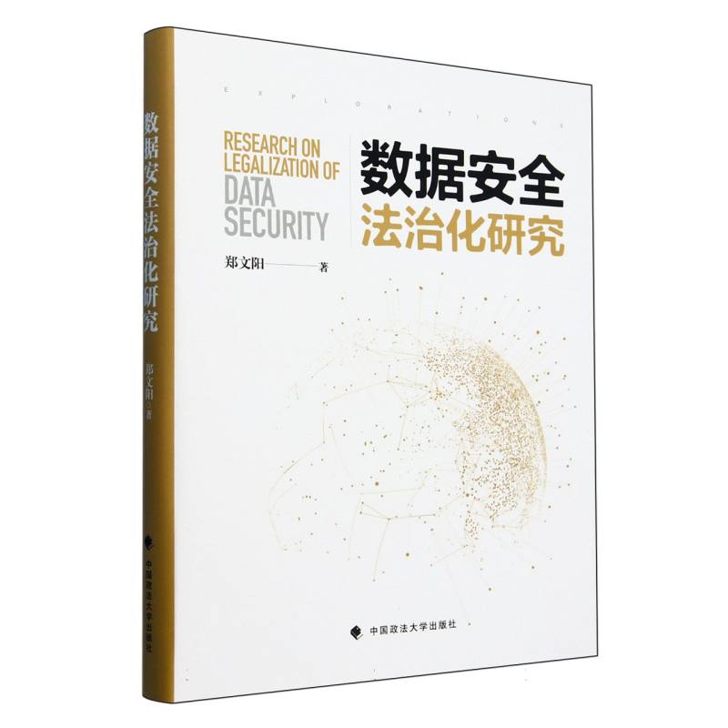 数据安全法治化研究（精）