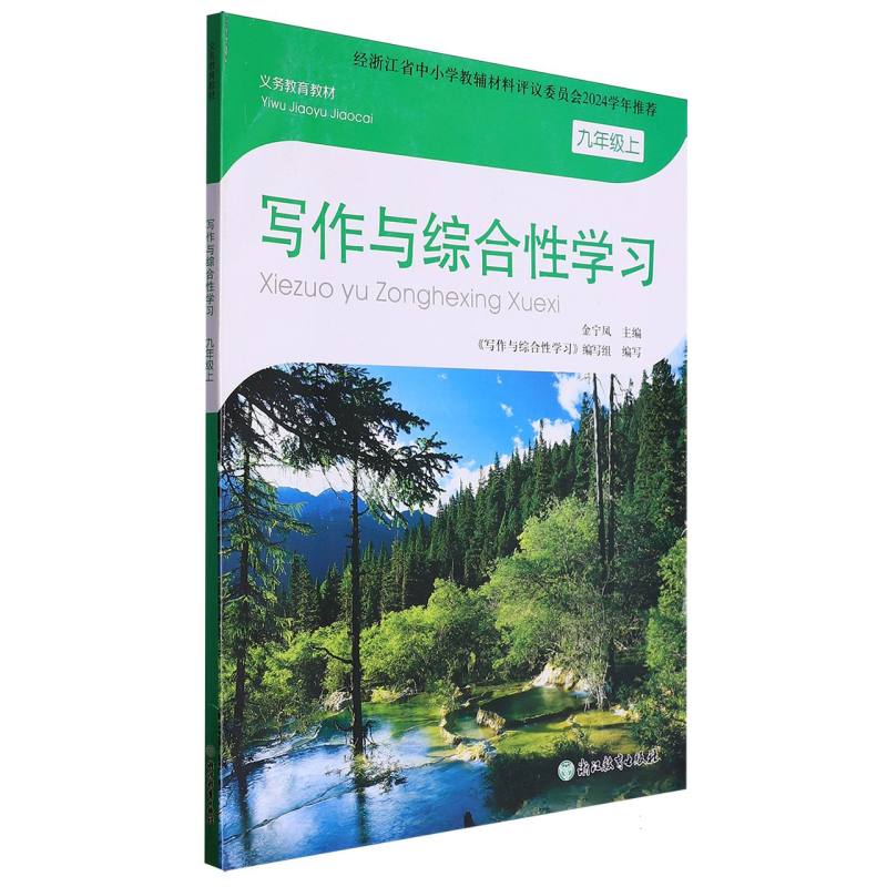 写作与综合性学习（9上）/义教教材