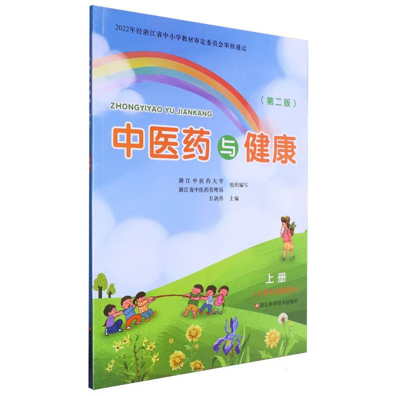 中医药与健康（上小学5年级适用第2版）