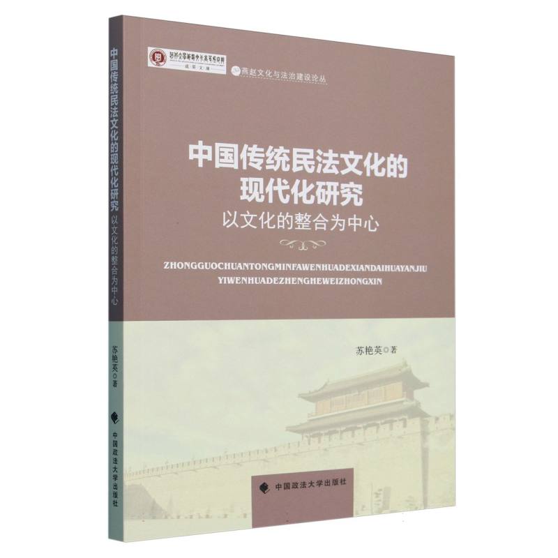 中国传统民法文化的现代化研究（以文化的整合为中心）/燕赵文化与法治建设论丛/河北大学