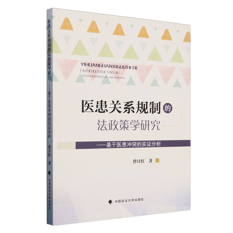 医患关系规制的法政策学研究--基于医患冲突的实证分析