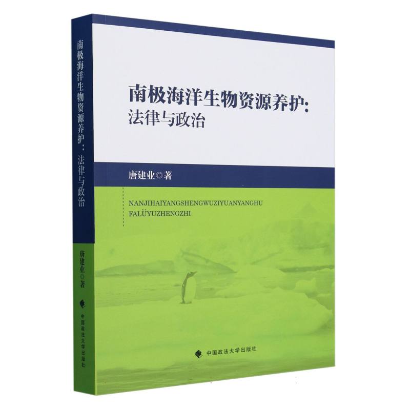 南极海洋生物资源养护--法律与政治