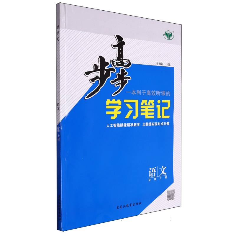 语文（必修上）/步步高学习笔记