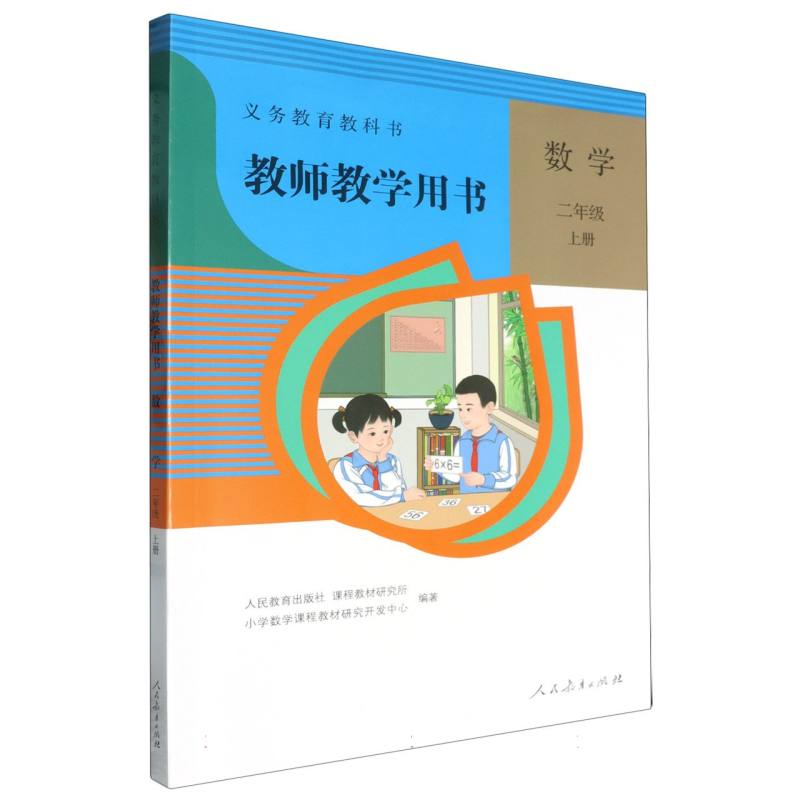 数学教师教学用书（2上义教教科书）（网络下载版）