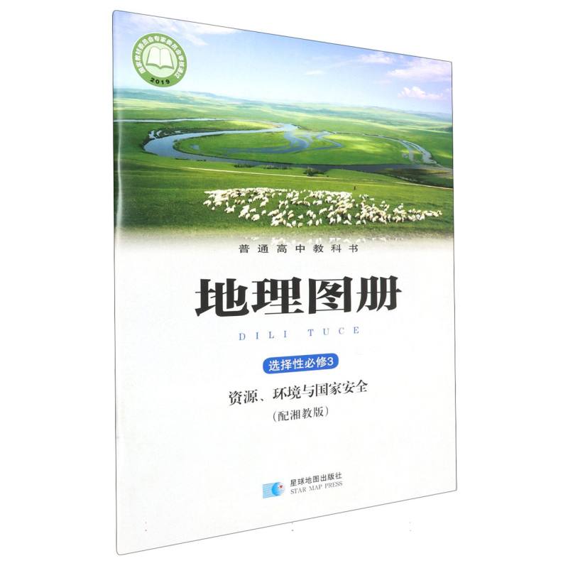 地理图册（选择性必修3资源环境与国家安全配湘教版）/普通高中教科书