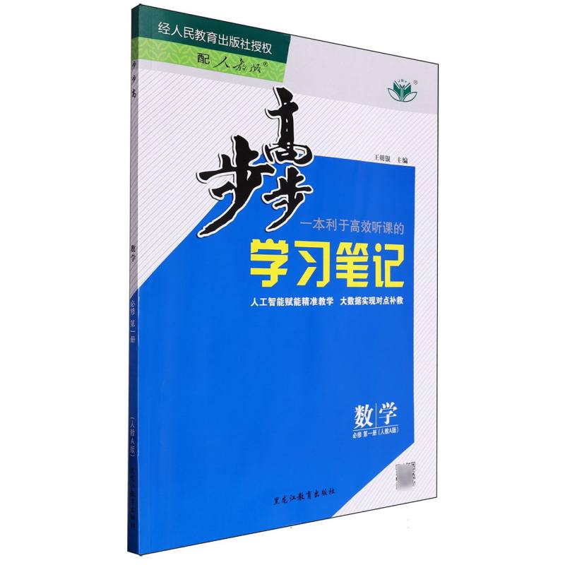数学（必修第1册人教A版）/步步高学习笔记
