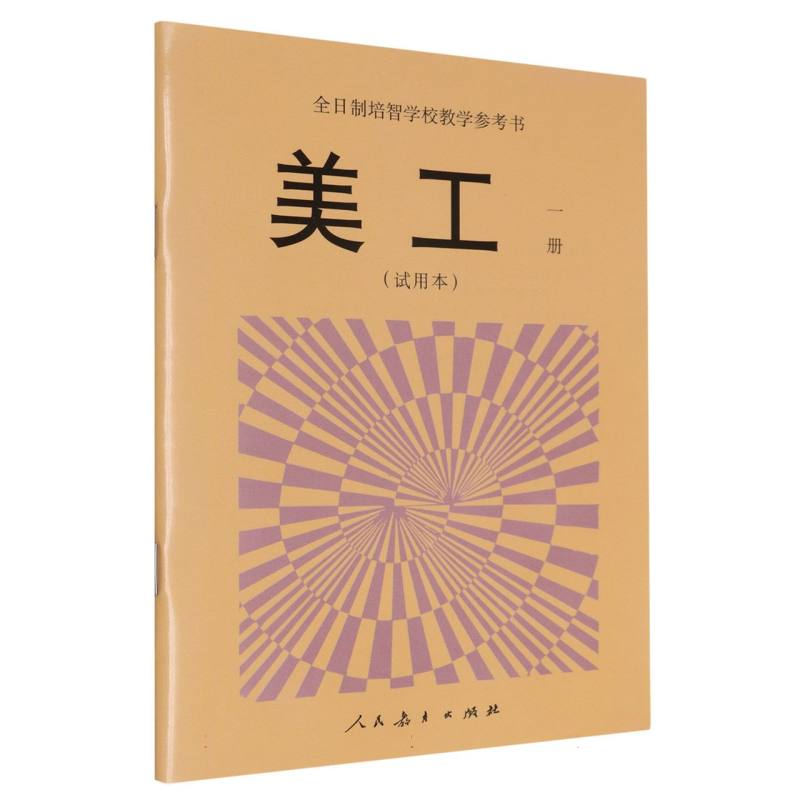美工（1）/全日制培智学校教学参考书