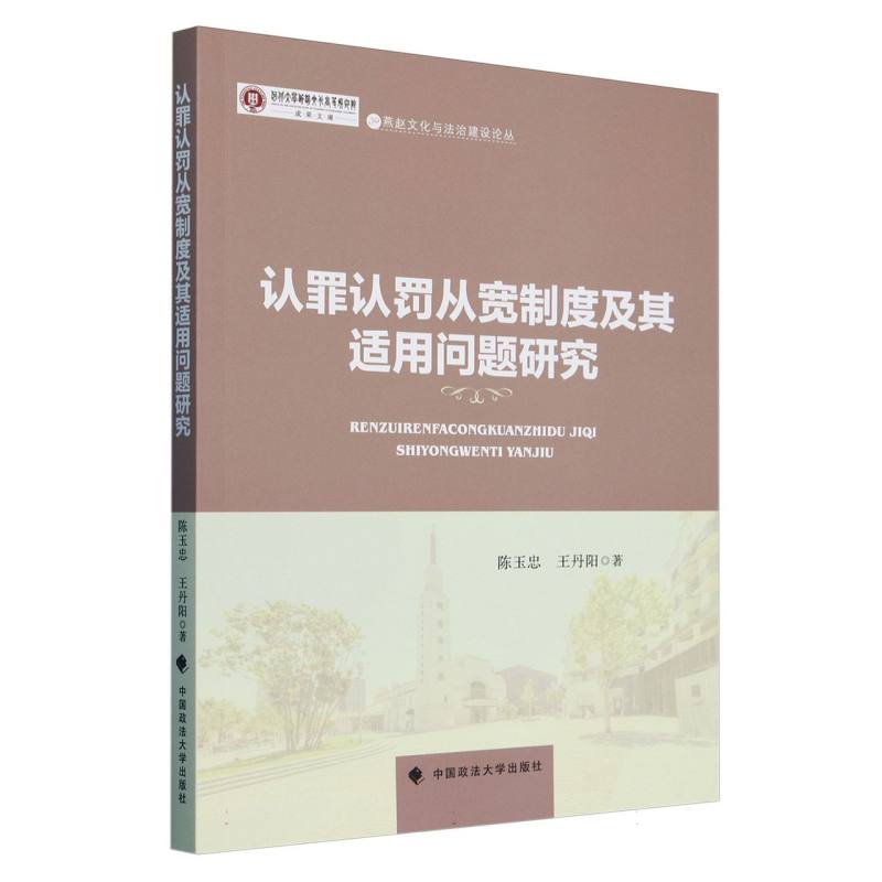 认罪认罚从宽制度及其适用问题研究/燕赵文化与法治建设论丛/河北大学燕赵文化高等研究