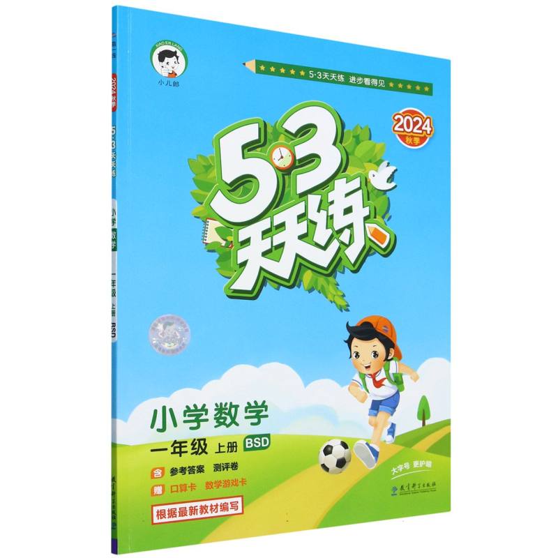 2025版《5.3》天天练一年级上册  数学（北师大版BSD）