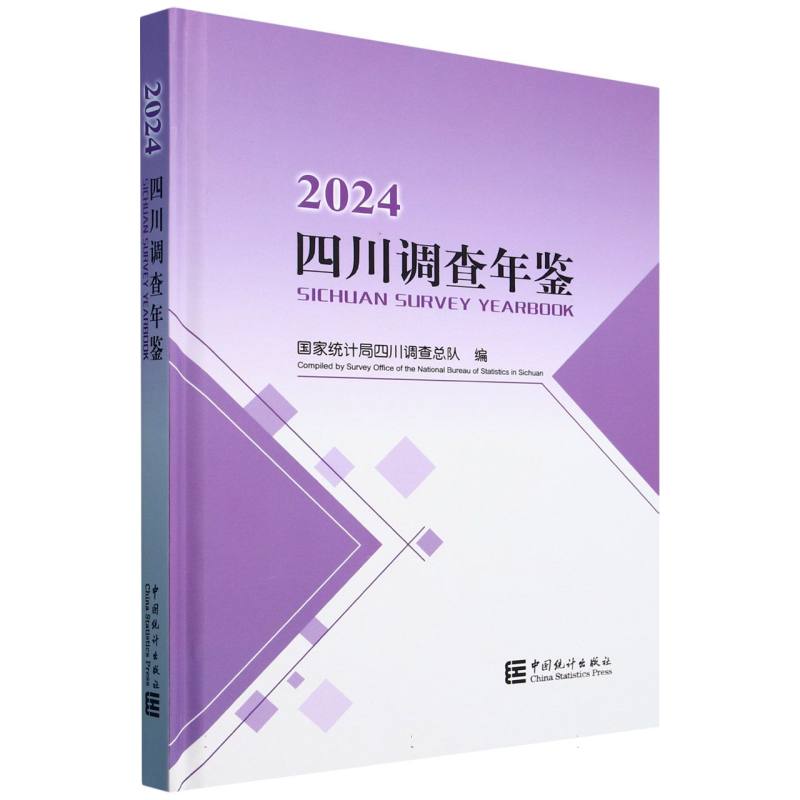 四川调查年鉴-2024（含光盘）